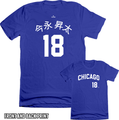 Shota Imanaga 今永 昇太  #18  Japanese Character Shirsey